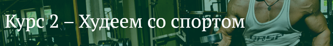 [FreshLife28] Антон Петряков - Курс №2. Худеем со _0.png